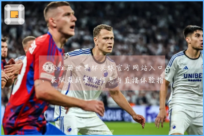 轻松注册世界杯买球官方网站入口，获取最新赛事信息与直播体验指南
