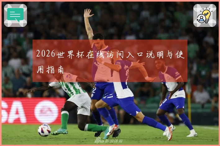 2026世界杯在线访问入口说明与使用指南