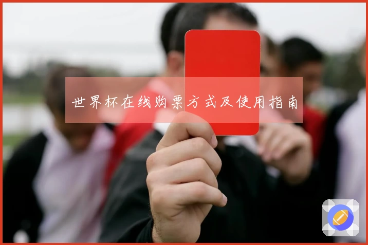 世界杯在线购票方式及使用指南