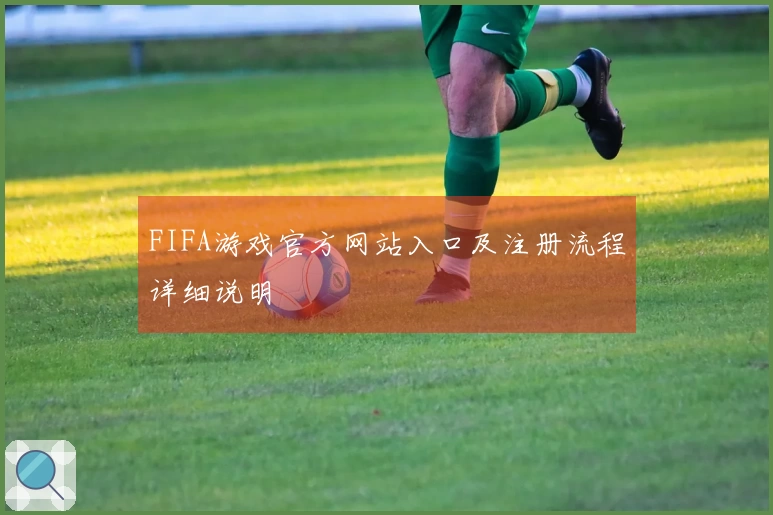 FIFA游戏官方网站入口及注册流程详细说明