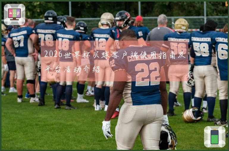2026世界杯买球客户端使用指南及平台活动介绍