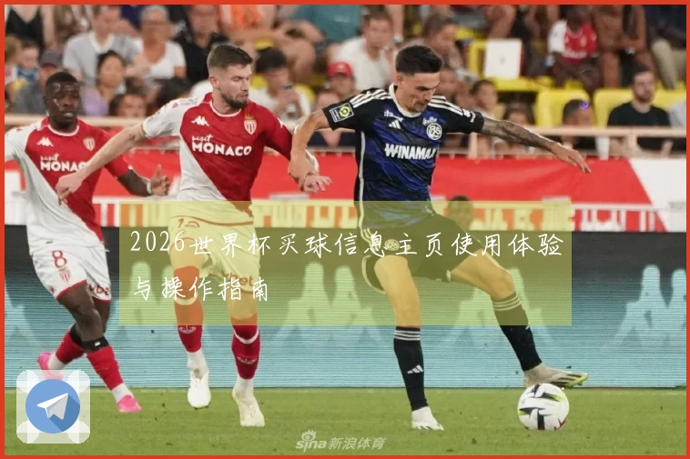 2026世界杯买球信息主页使用体验与操作指南