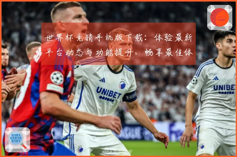世界杯竞猜手机版下载：体验最新平台动态与功能提升，畅享最佳体育直播！